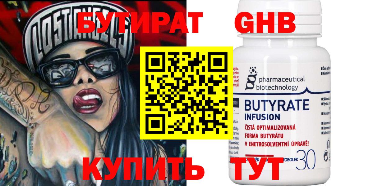 Бутират 1.4BDO  Вход с VPN  Лесозаводск 